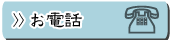 お電話