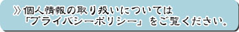 個人情報の取扱いについては「プライバシーポリシー」をご覧下さい。