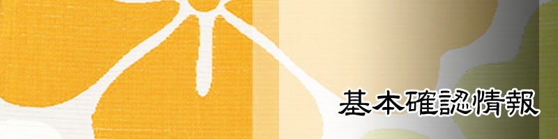 基本確認情報