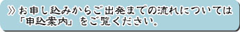 お申込からご出発までの流れについては、バス手配マニュアルをご覧ください。