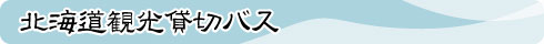 北海道観光貸切バス