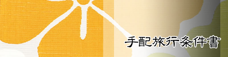 手配旅行条件書