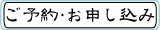 ご予約・お申し込み