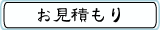 お見積もり
