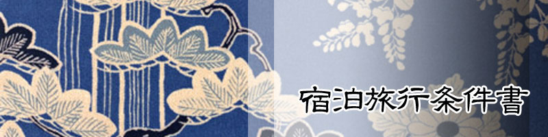 宿泊旅行条件書