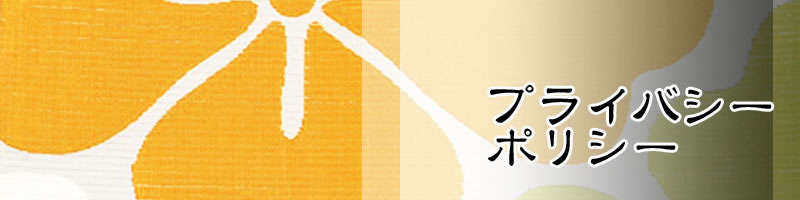 プライバシーポリシー