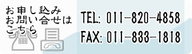 お申し込みお問い合わせはこちら/TEL:011-820-4858/FAX:011-833-1818